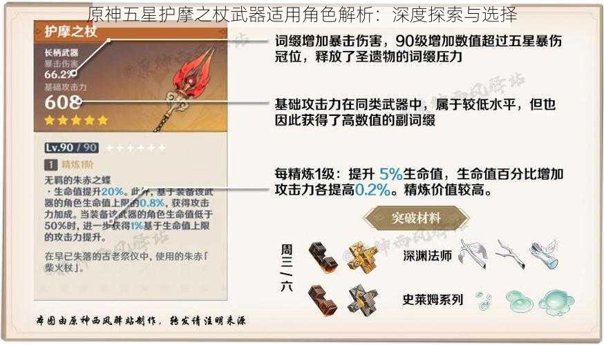 原神五星护摩之杖武器适用角色解析：深度探索与选择