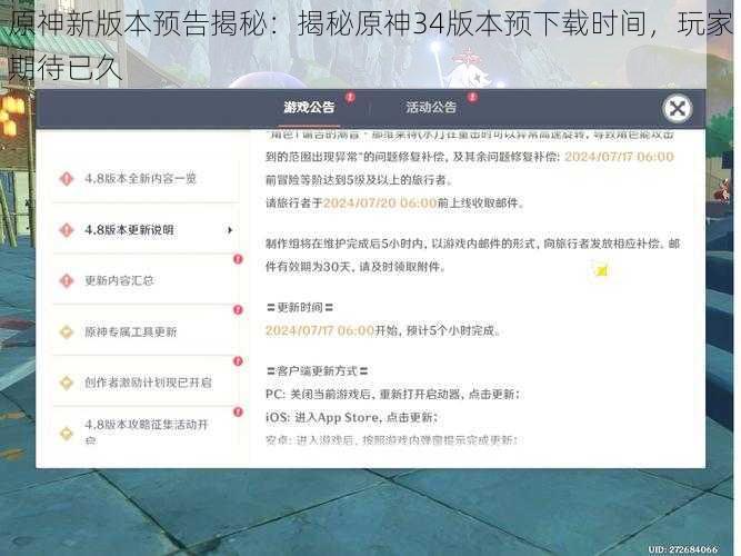 原神新版本预告揭秘：揭秘原神34版本预下载时间，玩家期待已久