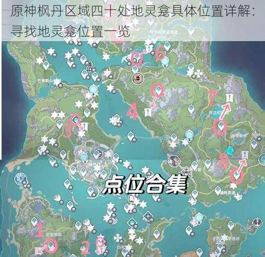 原神枫丹区域四十处地灵龛具体位置详解：寻找地灵龛位置一览