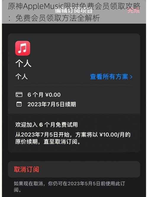 原神AppleMusic限时免费会员领取攻略：免费会员领取方法全解析