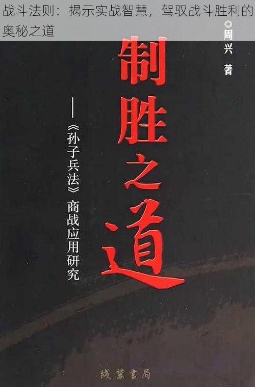 战斗法则：揭示实战智慧，驾驭战斗胜利的奥秘之道