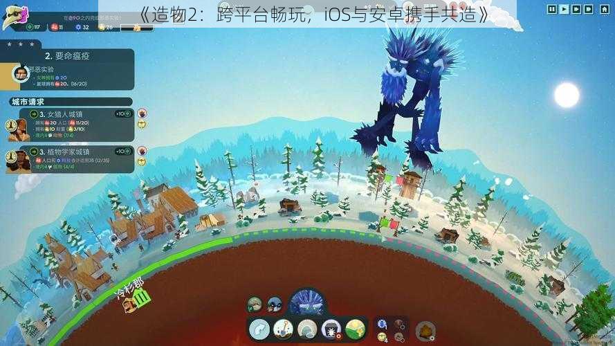 《造物2：跨平台畅玩，iOS与安卓携手共造》