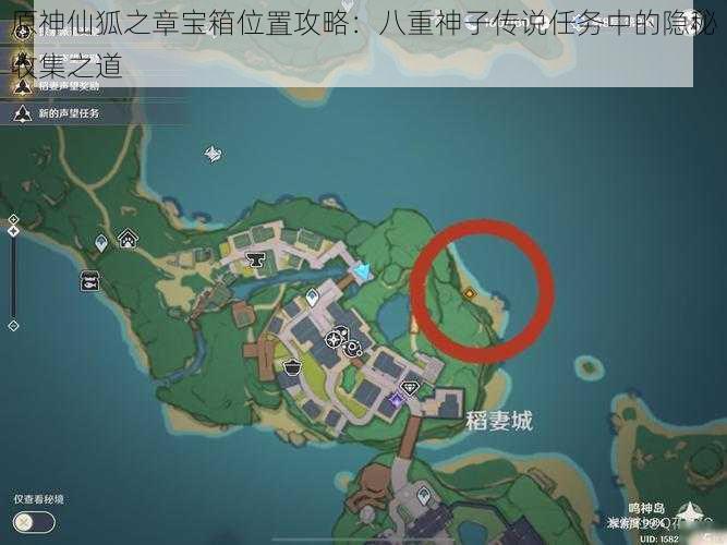 原神仙狐之章宝箱位置攻略：八重神子传说任务中的隐秘收集之道