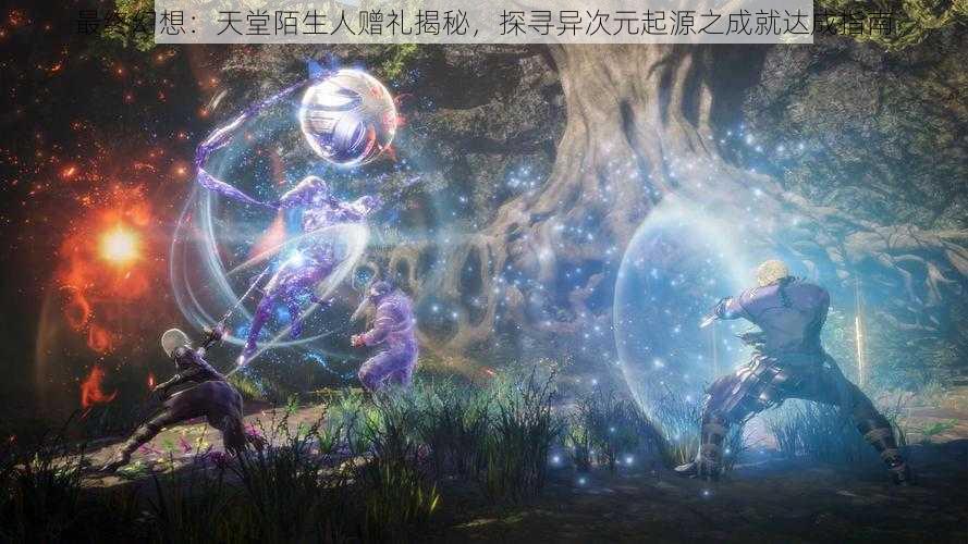 最终幻想：天堂陌生人赠礼揭秘，探寻异次元起源之成就达成指南