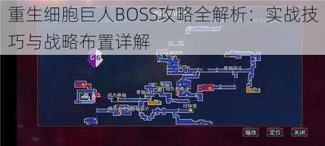 重生细胞巨人BOSS攻略全解析：实战技巧与战略布置详解