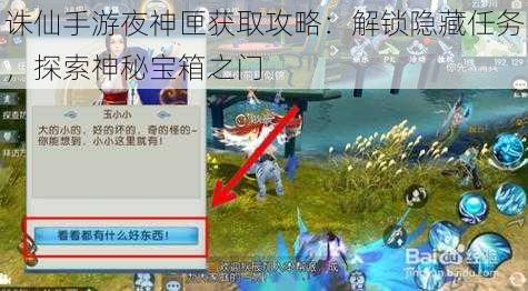 诛仙手游夜神匣获取攻略：解锁隐藏任务，探索神秘宝箱之门